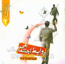 سبک زندگی: روابط اجتماعی