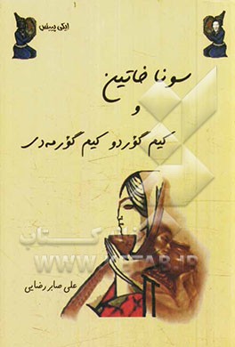 سونا خاتین و کیم گوردو کیم گورمه‌دی (ایکی‌پییئس)