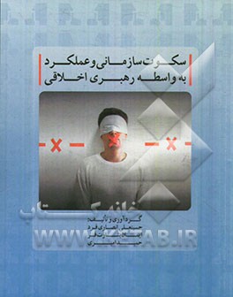 سکوت سازمانی و عملکرد به واسطه رهبری اخلاقی