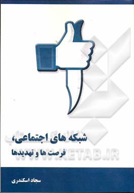 شبکه‌های اجتماعی، فرصت‌ها و تهدیدها