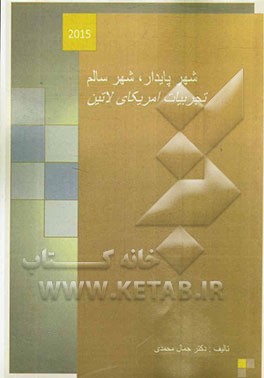 شهر پایدار، شهر سالم: تجربیات آمریکای لاتین