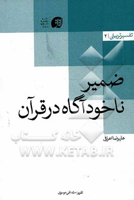 ضمیر ناخودآگاه در قرآن