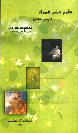 طرح درس همراه فارسی هفتم: (همگام با آخرین تغییرات کتاب درسی) ویژه معلمان پایه هفتم