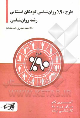 طرح 90% روان‌شناسی کودکان استثنایی: قابل استفاده دانشجویان کارشناسی و داوطلبین آزمون کارشناسی ارشد رشته روان‌شناسی