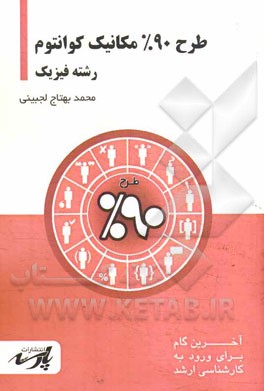 طرح 90% مکانیک کوانتوم شامل: درس، تست‌های کنکور کارشناسی ارشد، قابل استفاده دانشجویان کارشناسی و داوطلبین آزمون کارشناسی ارشد رشته مهندسی عمران