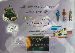 علوم تجربی در جدول‌های افقی