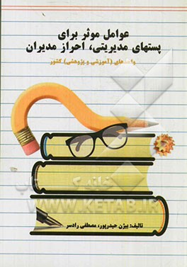 عوامل موثر برای احراز پست‌های مدیریتی، مدیران واحدهای (آموزشی و پژوهشی) کشور