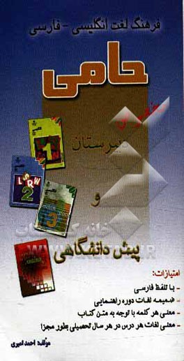 فرهنگ لغت انگلیسی - فارسی حامی (helper): ویژه دبیرستان و پیش‌دانشگاهی با ضمیمه دوران راهنمایی