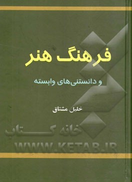 فرهنگ هنر و دانستنی‌های وابسته