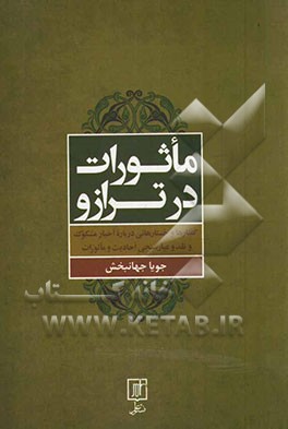 ماثورات در ترازو: گفتارها و جستارهایی درباره اخبار مشکوک و نقد و عیارسنجی احادیث و ماثورات