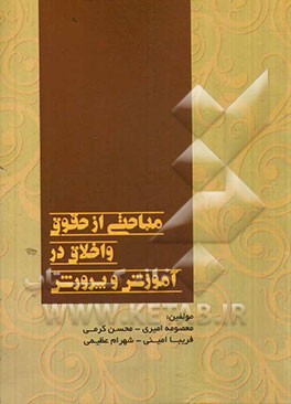 مباحثی از حقوق و اخلاق در آموزش و پرورش