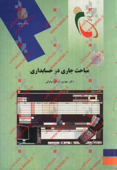 مباحث جاری در حسابداری (رشته حسابداری)