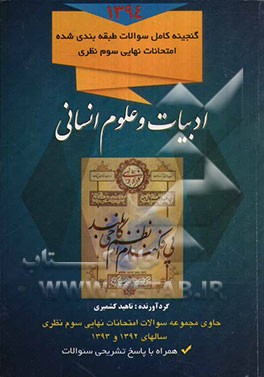 مجموعه سئوالات طبقه‌بندی شده امتحانات نهایی سوم نظری رشته‌ی: ادبیات و علوم انسانی (همراه با پاسخ تشریحی سئوالات)