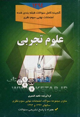 مجموعه سئوالات طبقه‌بندی شده امتحانات نهایی سوم نظری رشته‌ی: علوم تجربی (همراه با پاسخ تشریحی سئوالات)