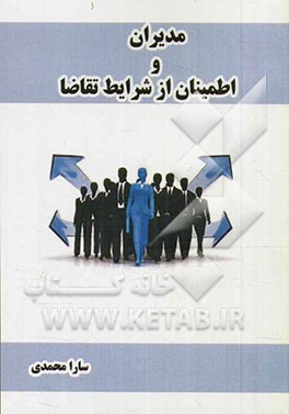 مدیران و اطمینان از شرایط تقاضا