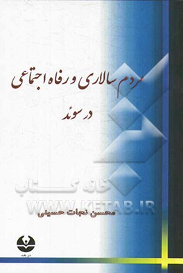 مردم سالاری و رفاه اجتماعی در سوئد