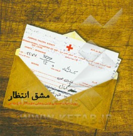 مشق انتظار: روایت حیات جسمانی شهید احمد ظریفیان (اولین روحانی جاوید‌الاثر دفاع مقدس)