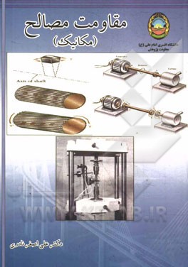 مقاومت مصالح (مکانیک)