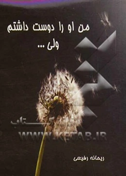 من او را دوست داشتم، ولی ...