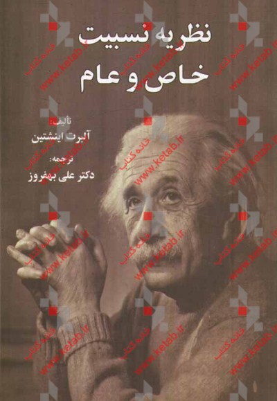 نظریه نسبیت: خاص و عام