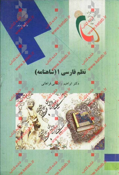 نظم فارسی 1 شاهنامه (رشته زبان و ادبیات فارسی)