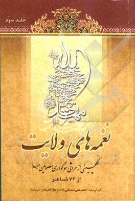 نغمه‌های ولایت