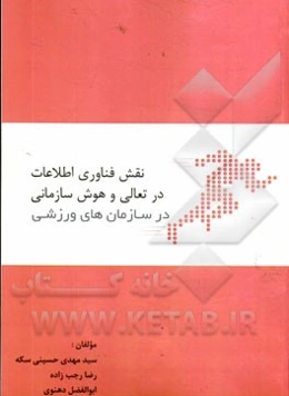 نقش فناوری اطلاعات در تعالی و هوش سازمانی در سازمان‌های ورزشی