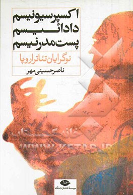 نوگرایان تئاتر اروپا: اکسپرسیونیسم، دادائیسم، پست‌مدرنیسم