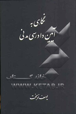 نگاهی به آیین دادرسی مدنی
