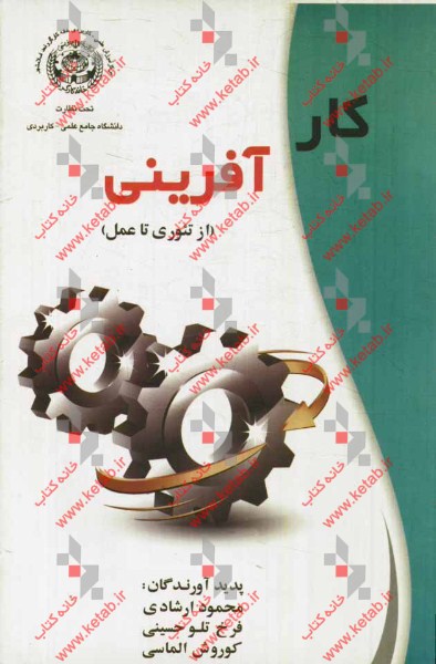 کارآفرینی (از تئوری تا عمل)