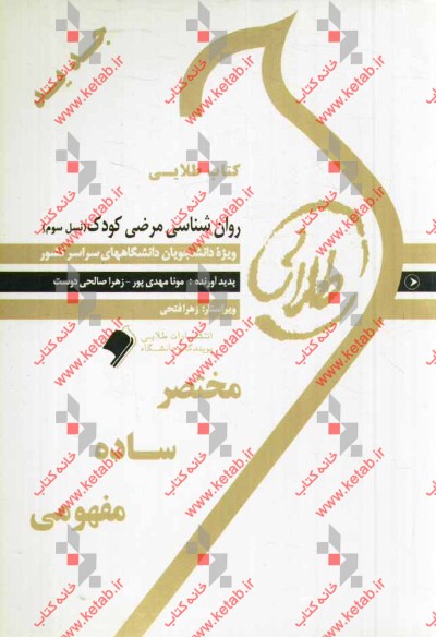 کتاب طلایی روانشناسی مرضی کودک (نسل سوم): ویژه دانشجویان دانشگاه‌های سراسر کشور