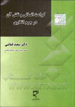 کرامت انسانی و نقش آن در جرم‌انگاری