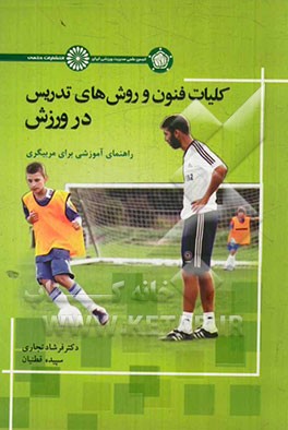 کلیات فنون روش‌های تدریس در ورزش: راهنمای آموزشی برای مربیگری