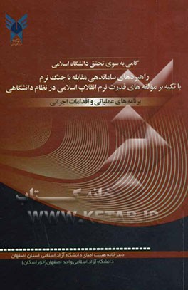 گامی به سوی تحقق دانشگاه اسلامی: راهبردهای ساماندهی مقابله با جنگ نرم با تکیه بر مولفه‌های قدرت نرم انقلاب اسلامی در نظام دانشگاهی: برنامه‌های عملیاتی