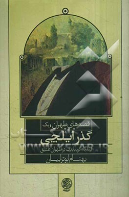 گذر ایلچی: قتلگاه گریبایدوف در طهران عتیق