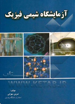 آزمایشگاه شیمی فیزیک