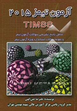 آزمون تیمز 2015 شامل: پاسخ به سوالات آزمون تیمز و تحلیل و بررسی آن‌ها: طراحی نمونه سوالات استاندارد شده ویژه آزمون تیمز مورد استفاده مغلمان و دانش‌آمو