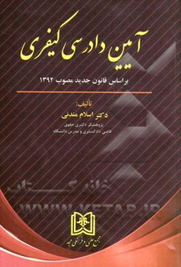 آیین دادرسی کیفری: بر اساس قانون جدید مصوب 1392