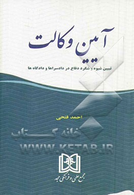 آیین وکالت: تبیین شیوه و شگرد دفاع در دادسراها و دادگاه‌ها