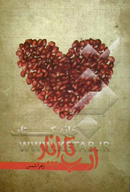 از ب... تا انار