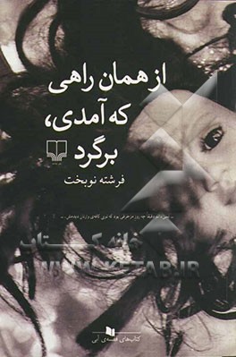 از همان راهی که آمدی، برگرد