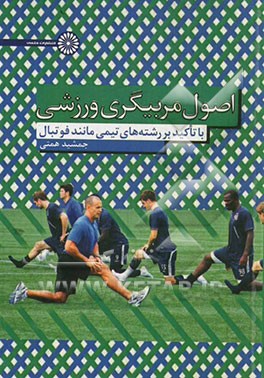 اصول مربیگری ورزشی با تاکید بر رشته‌های تیمی مانند فوتبال