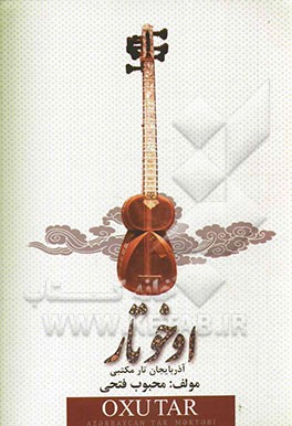 اوخو تار (آذربایجان تار مکتبی) (ابتدائی و اورتا اختصاص موسیقی مکتب لرینین تار صینیفی اوچون در سلیک)