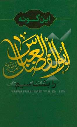 این‌گونه ابوالفضل العباس (ع) را بشناسیم