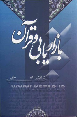 بازاریابی و قرآن