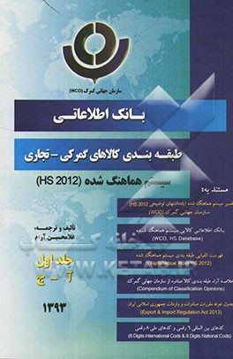 بانک اطلاعاتی طبقه‌بندی کالاهای گمرکی - تجاری سیستم هماهنگ شده (HS 2012): (آ - ج)