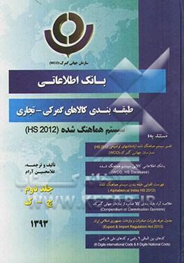 بانک اطلاعاتی طبقه‌بندی کالاهای گمرکی - تجاری سیستم هماهنگ شده (HS 2012): (چ - ک)