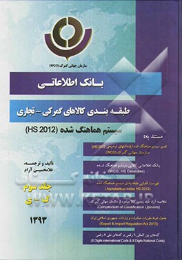 بانک اطلاعاتی طبقه‌بندی کالاهای گمرکی - تجاری سیستم هماهنگ شده (HS 2012): (گ - ی)