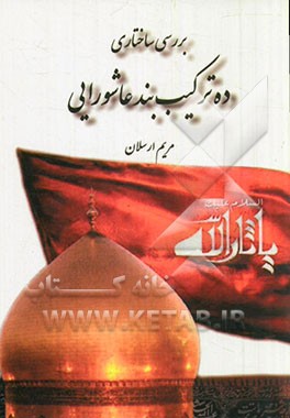 بررسی ساختاری ده ترکیب‌بند عاشورایی