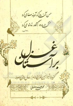 بر آستان غزل: گزیده شیواترین غزل‌ها از هزار سال پیش تا امروز